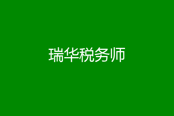 瑞华税务师