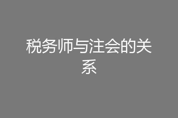 税务师与注会的关系