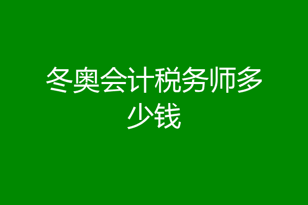 冬奥会计税务师多少钱