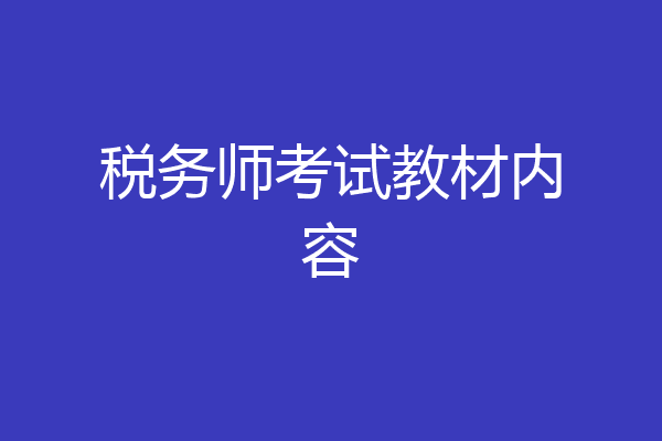 税务师考试教材内容