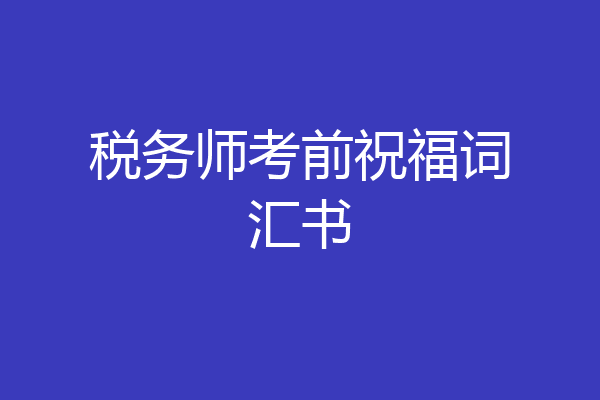 税务师考前祝福词汇书