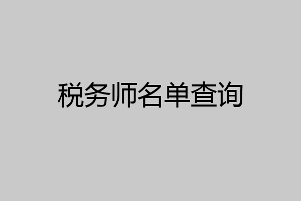 税务师名单查询