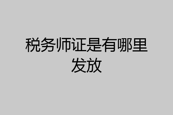 税务师证是有哪里发放