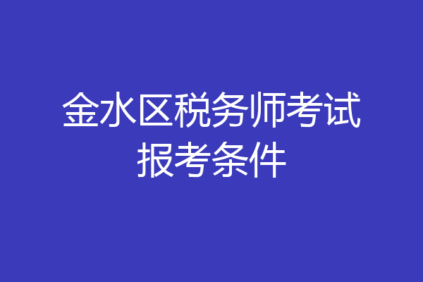 金水区税务师考试报考条件