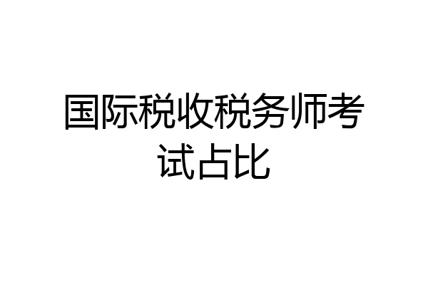国际税收税务师考试占比