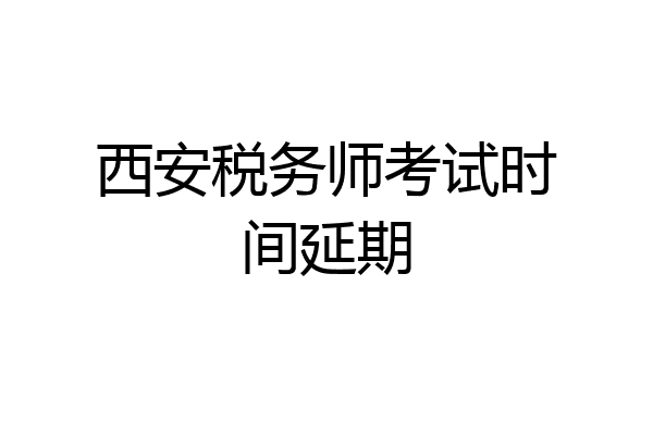 西安税务师考试时间延期