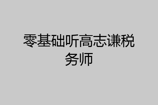 零基础听高志谦税务师