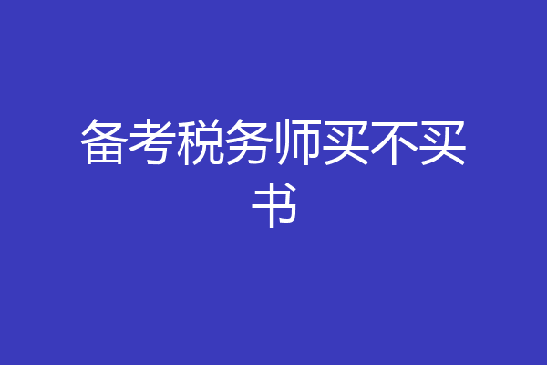 备考税务师买不买书