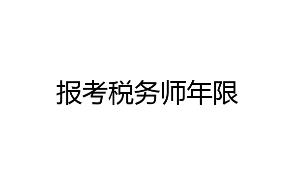 报考税务师年限