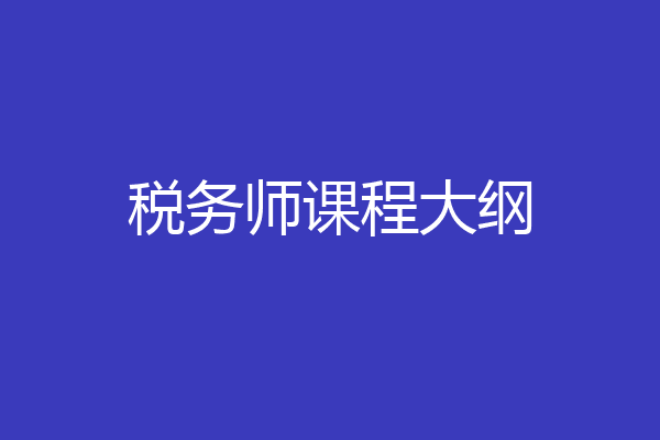 税务师课程大纲