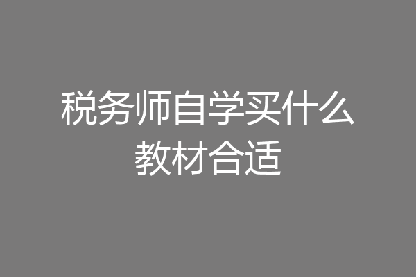 税务师自学买什么教材合适