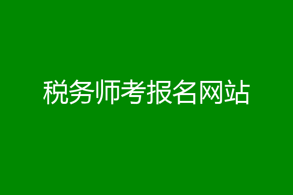 税务师考报名网站