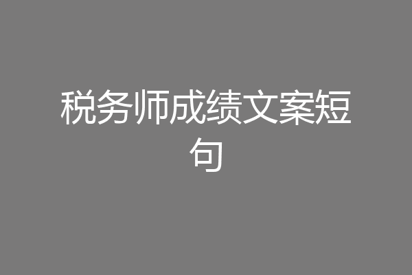 税务师成绩文案短句