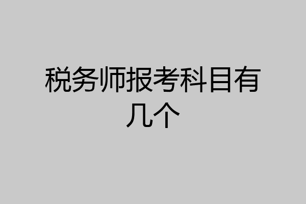 税务师报考科目有几个