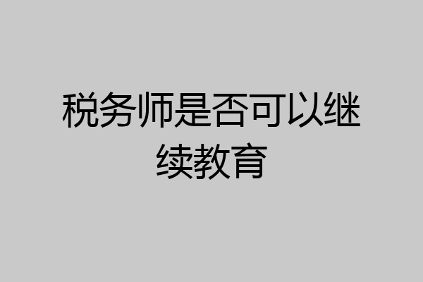 税务师是否可以继续教育