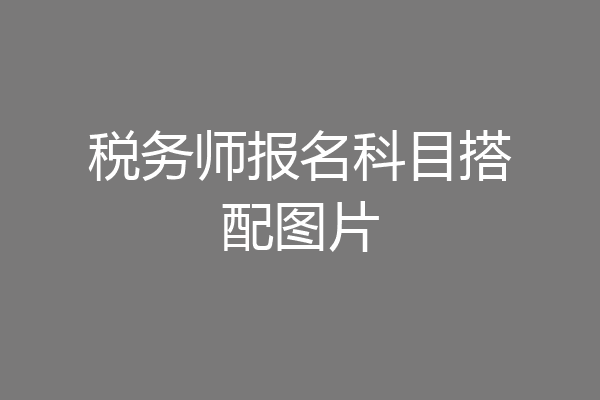 税务师报名科目搭配图片