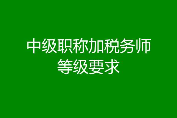 中级职称加税务师等级要求