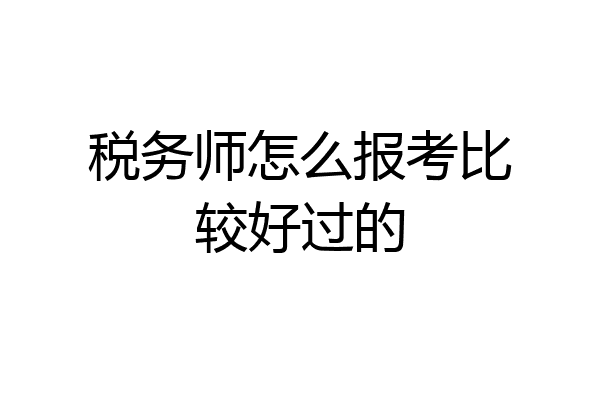 税务师怎么报考比较好过的