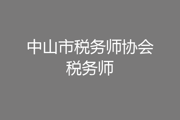 中山市税务师协会税务师