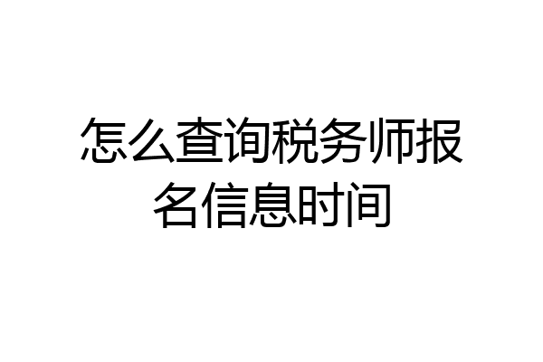 怎么查询税务师报名信息时间