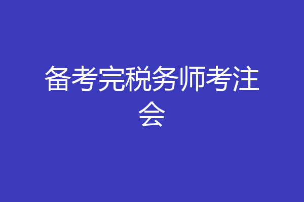 备考完税务师考注会