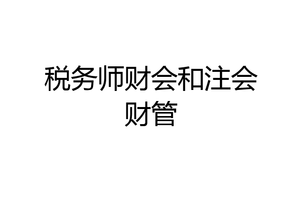 税务师财会和注会财管