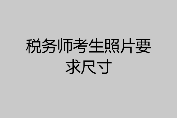 税务师考生照片要求尺寸