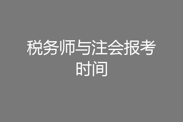 税务师与注会报考时间