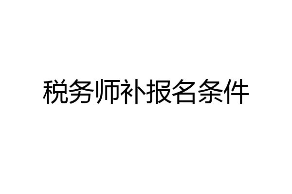 税务师补报名条件