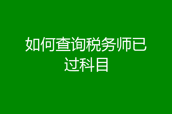 如何查询税务师已过科目