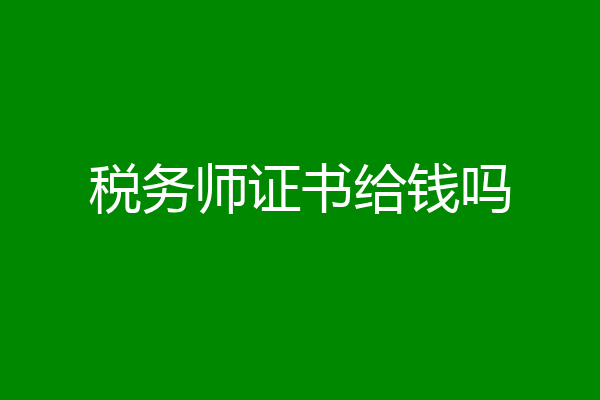 税务师证书给钱吗