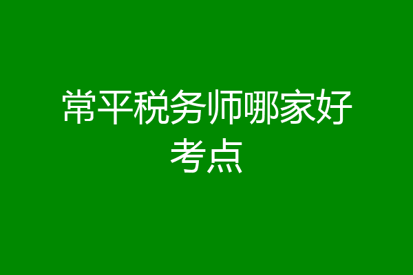 常平税务师哪家好考点