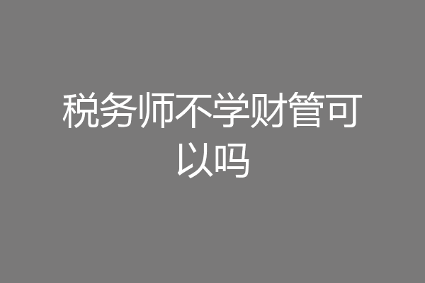 税务师不学财管可以吗