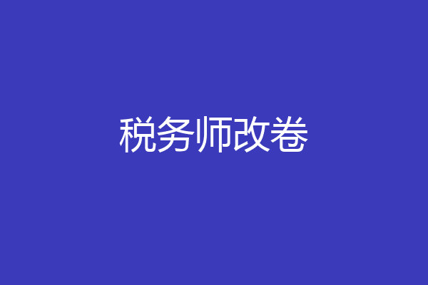 税务师改卷