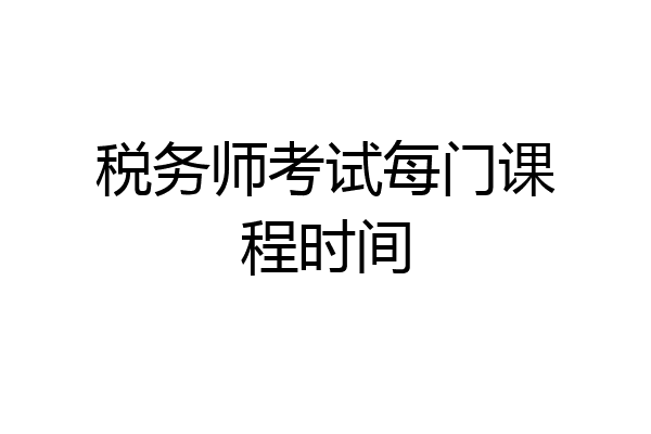 税务师考试每门课程时间