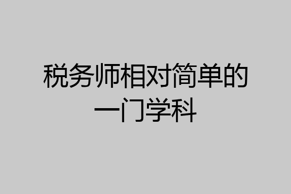 税务师相对简单的一门学科