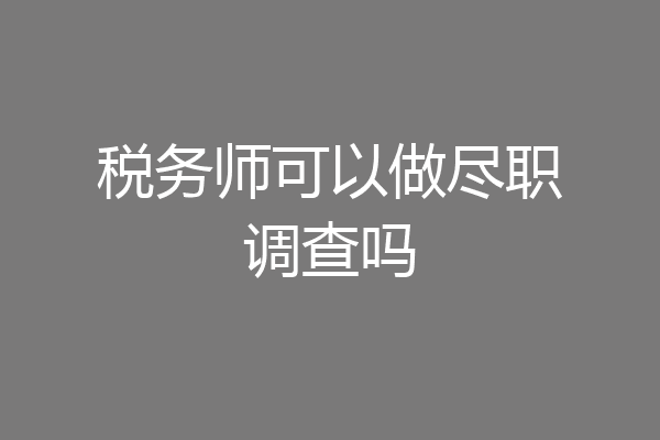 税务师可以做尽职调查吗