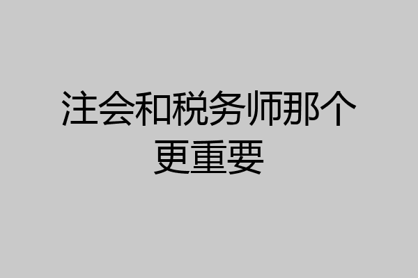 注会和税务师那个更重要