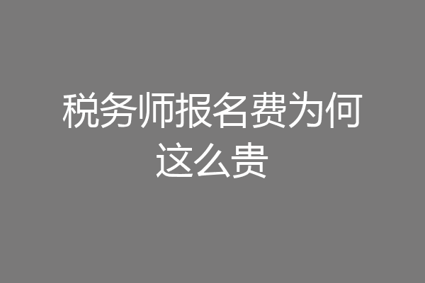 税务师报名费为何这么贵
