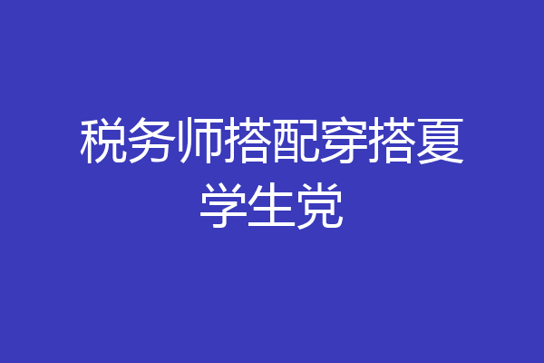 税务师搭配穿搭夏学生党