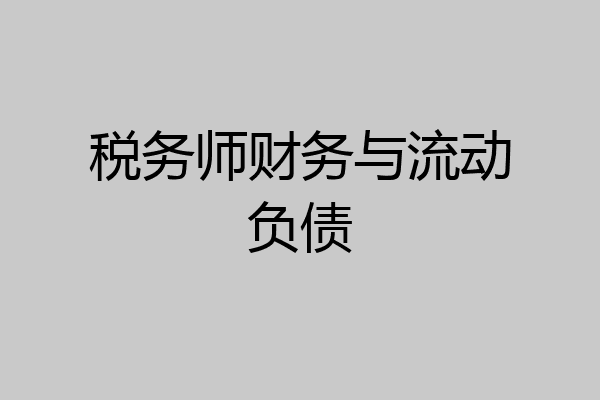 税务师财务与流动负债