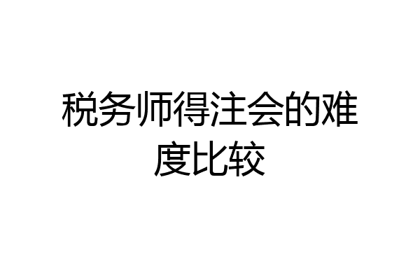 税务师得注会的难度比较