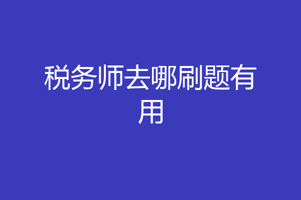 税务师去哪刷题有用
