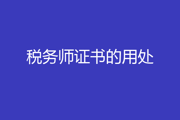 税务师证书的用处