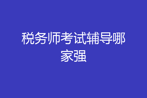税务师考试辅导哪家强