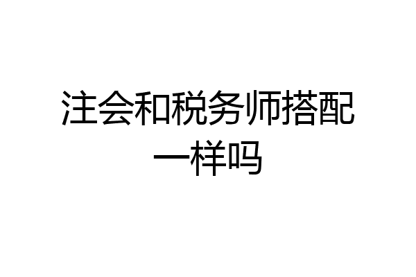 注会和税务师搭配一样吗