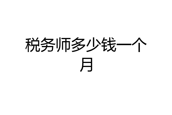 税务师多少钱一个月