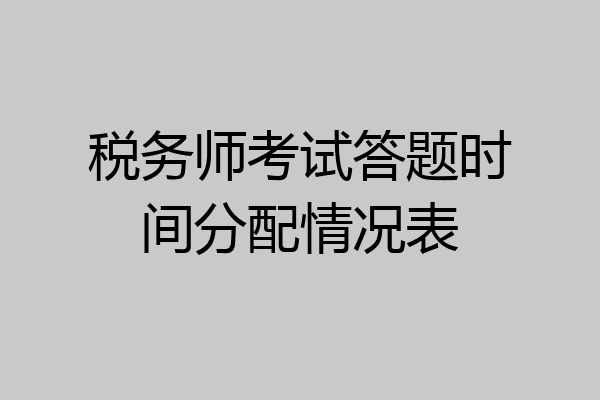 税务师考试答题时间分配情况表