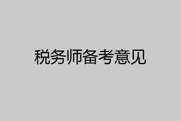 税务师备考意见