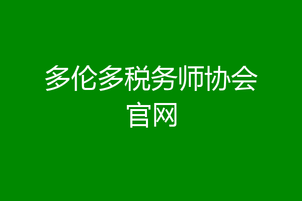 多伦多税务师协会官网